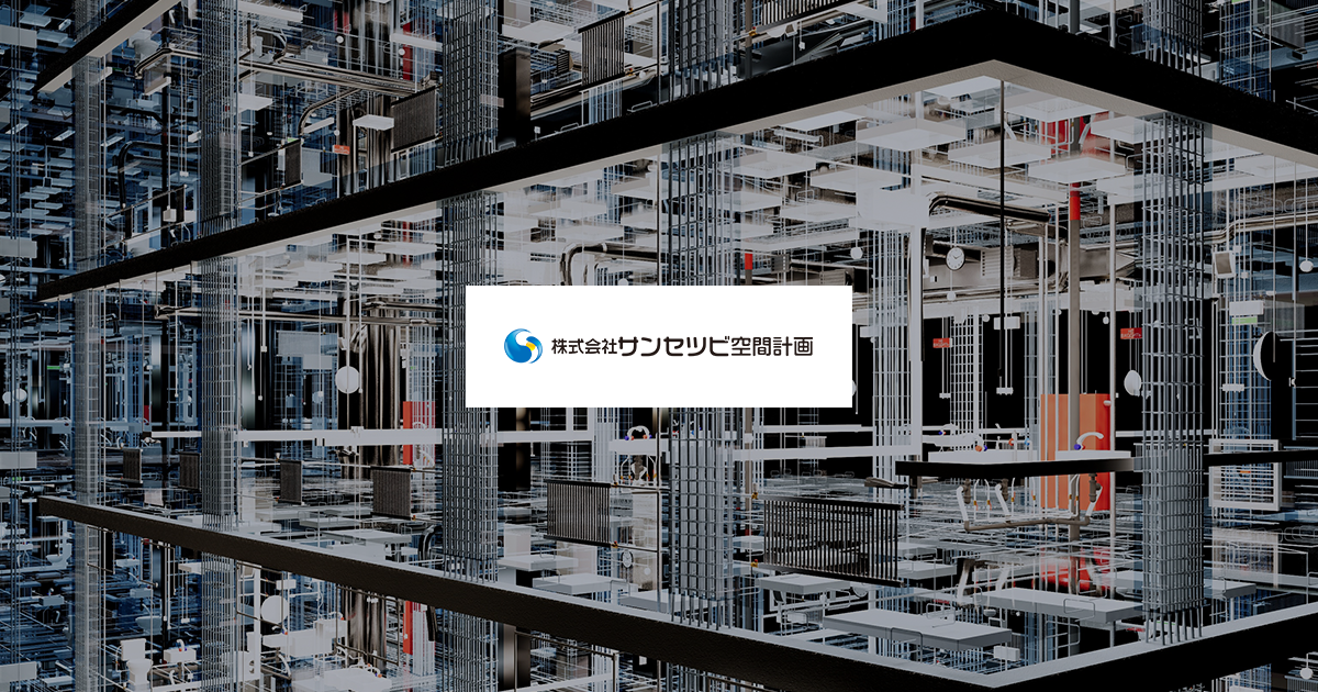 株式会社サンセツビ空間計画